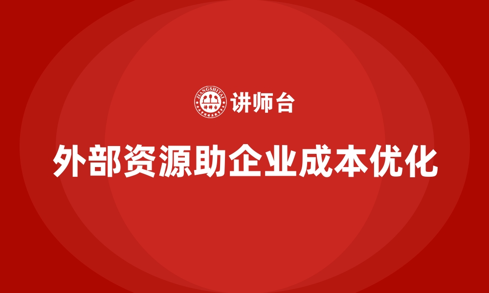 外部资源助企业成本优化