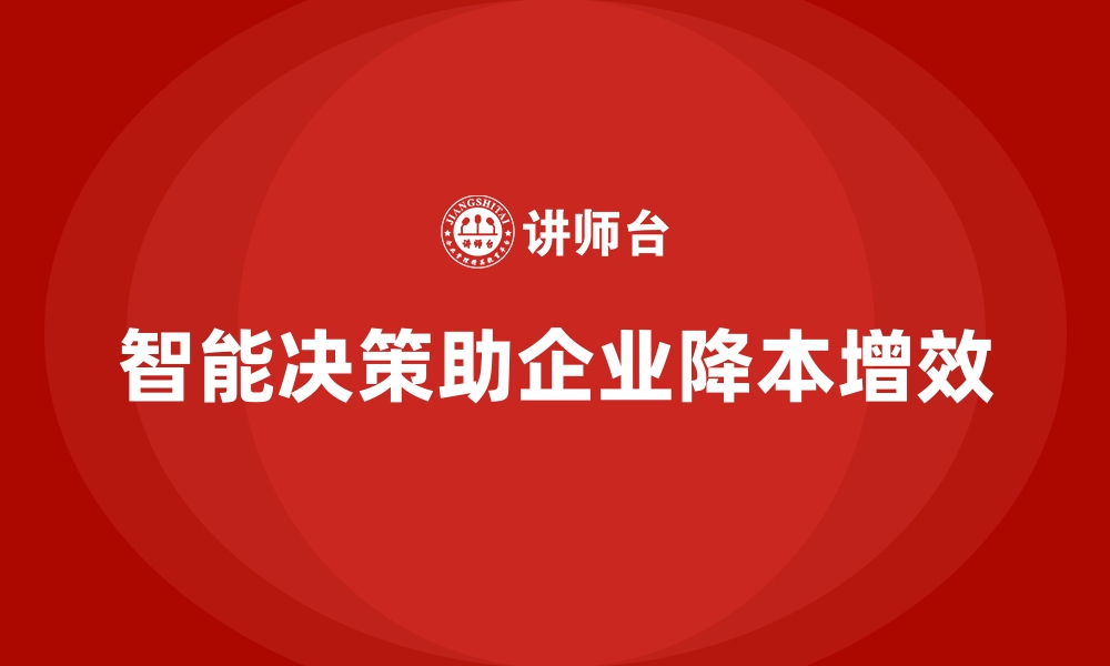 文章企业如何通过智能决策优化运营成本？的缩略图