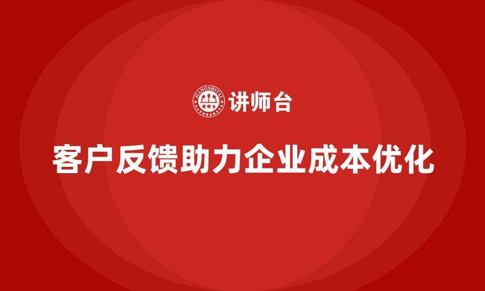 文章如何通过客户反馈优化运营成本？的缩略图