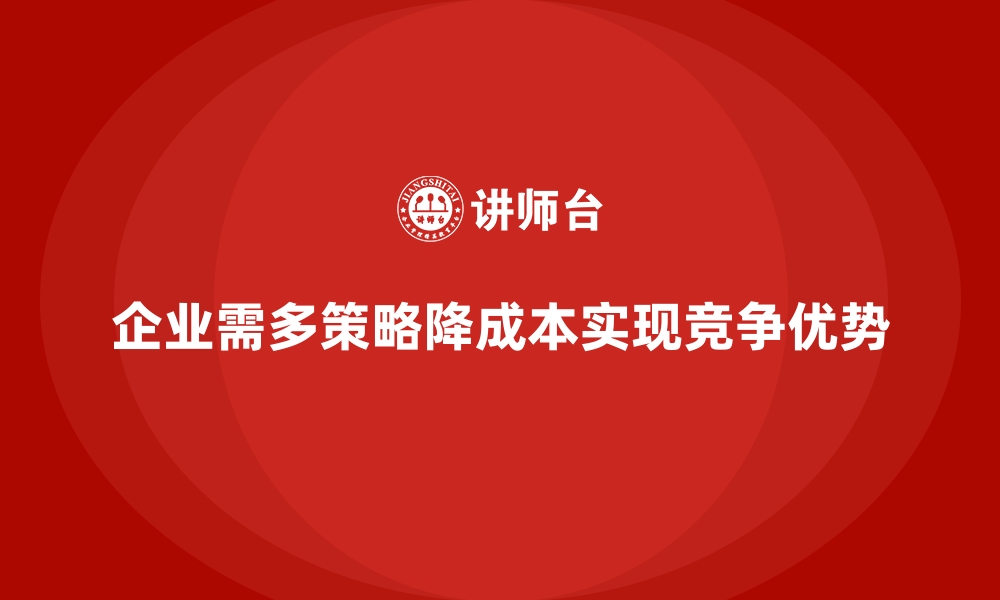 文章如何通过管理改进降低企业的运营成本？的缩略图