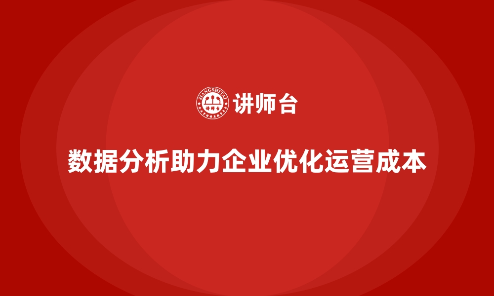 文章如何通过数据分析优化运营成本？的缩略图