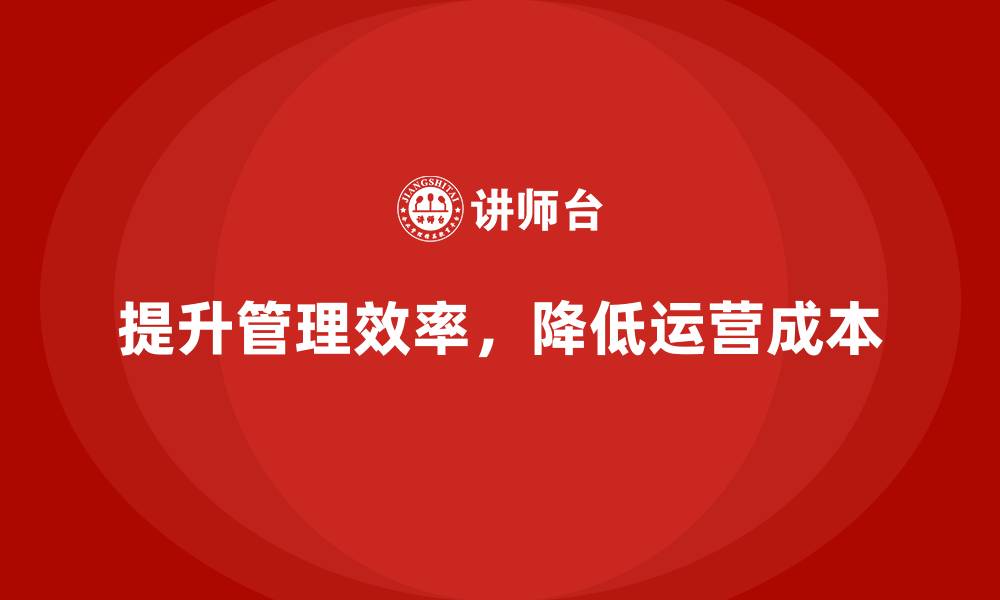 文章提高管理效率，减少运营成本的技巧的缩略图
