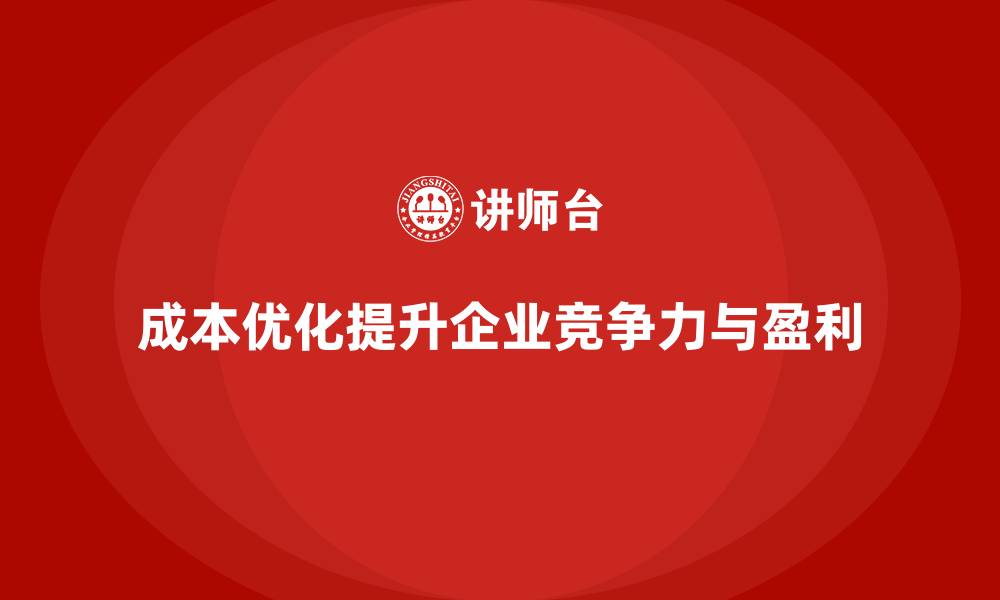 文章运营成本优化：提升效益的有效途径的缩略图