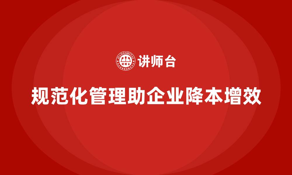 文章企业如何通过规范化管理控制运营成本？的缩略图