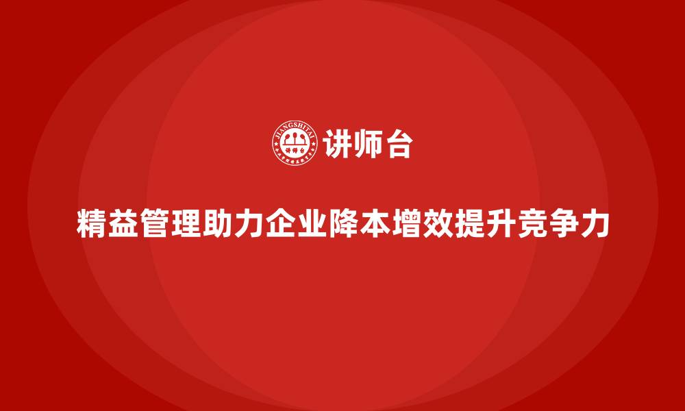 文章如何通过精益管理提高运营成本控制？的缩略图