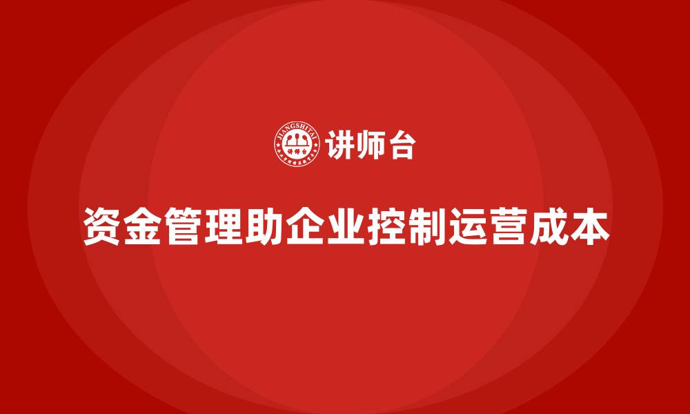 文章运营成本控制：从资金管理开始的缩略图