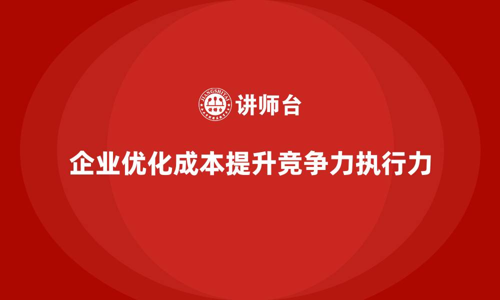 文章运营成本优化：让管理更具执行力的缩略图