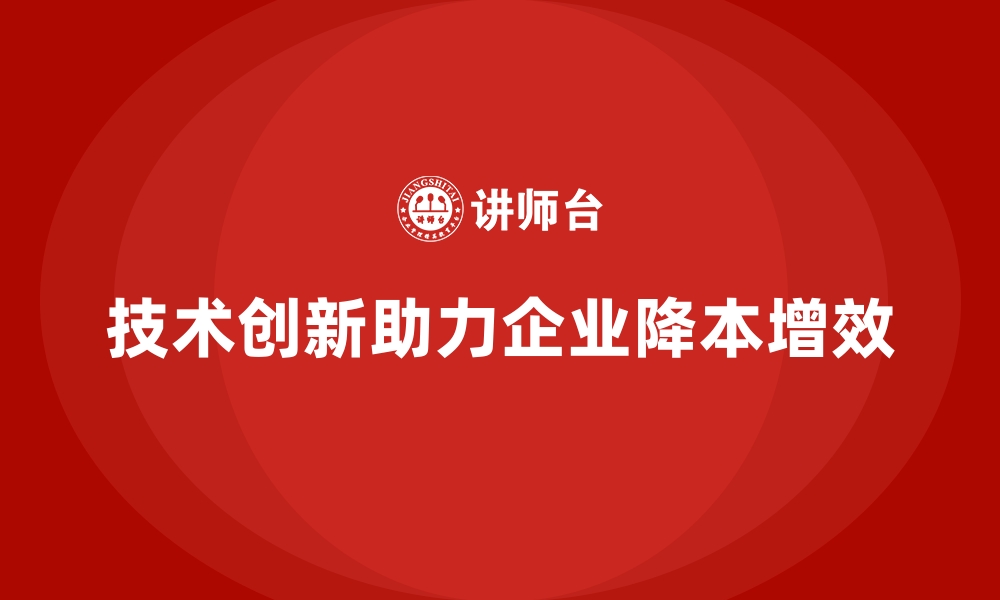 文章企业如何通过技术创新实现成本控制？的缩略图