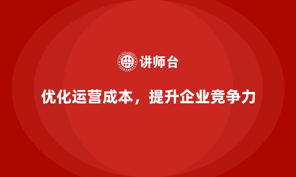 文章运营成本优化：提升企业盈利的关键的缩略图