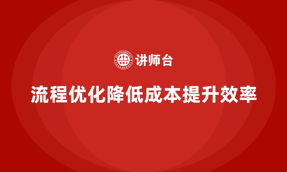 文章企业如何通过优化流程降低运营成本？的缩略图