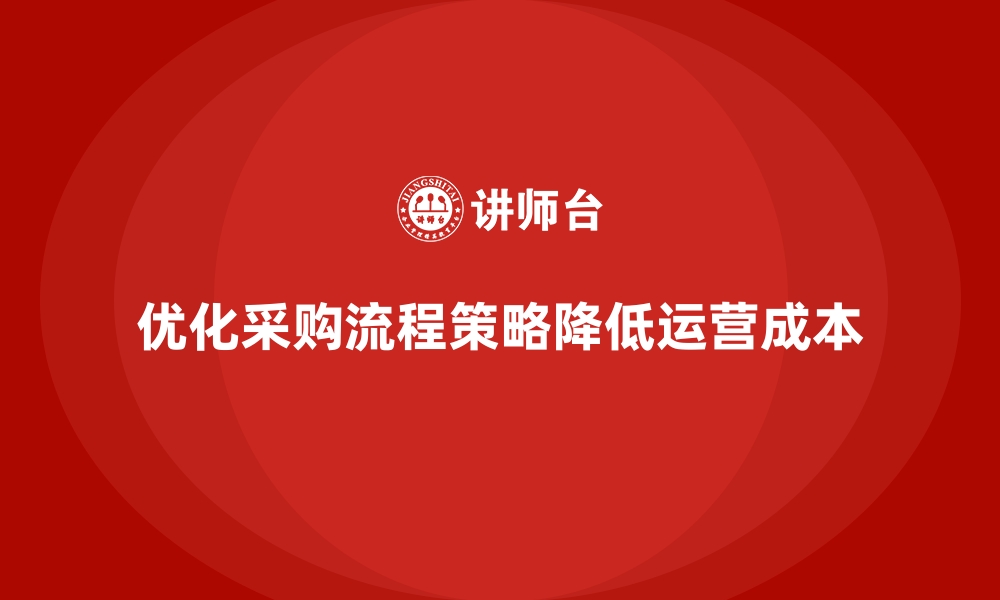 优化采购流程策略降低运营成本