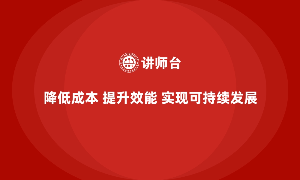 文章运营成本优化：提升管理效能的秘诀的缩略图