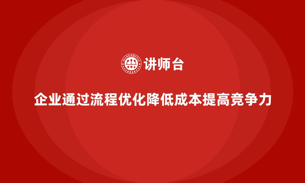 文章企业如何通过流程优化减少运营成本？的缩略图