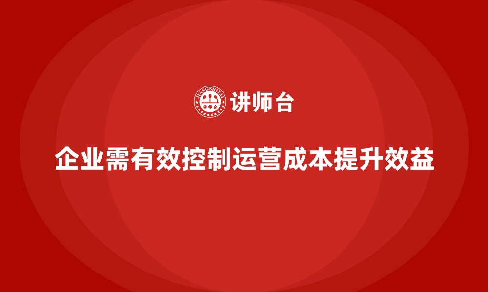 文章运营成本控制：提升效益的关键步骤的缩略图