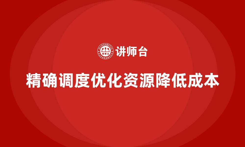 文章企业如何通过精确调度降低运营成本？的缩略图