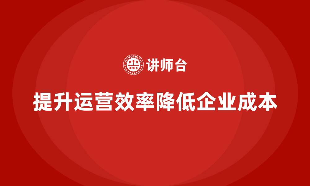 文章提升公司运营效率，降低不必要的成本的缩略图
