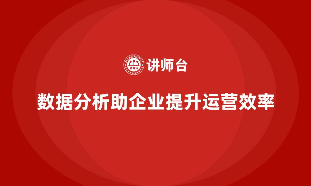 数据分析助企业提升运营效率