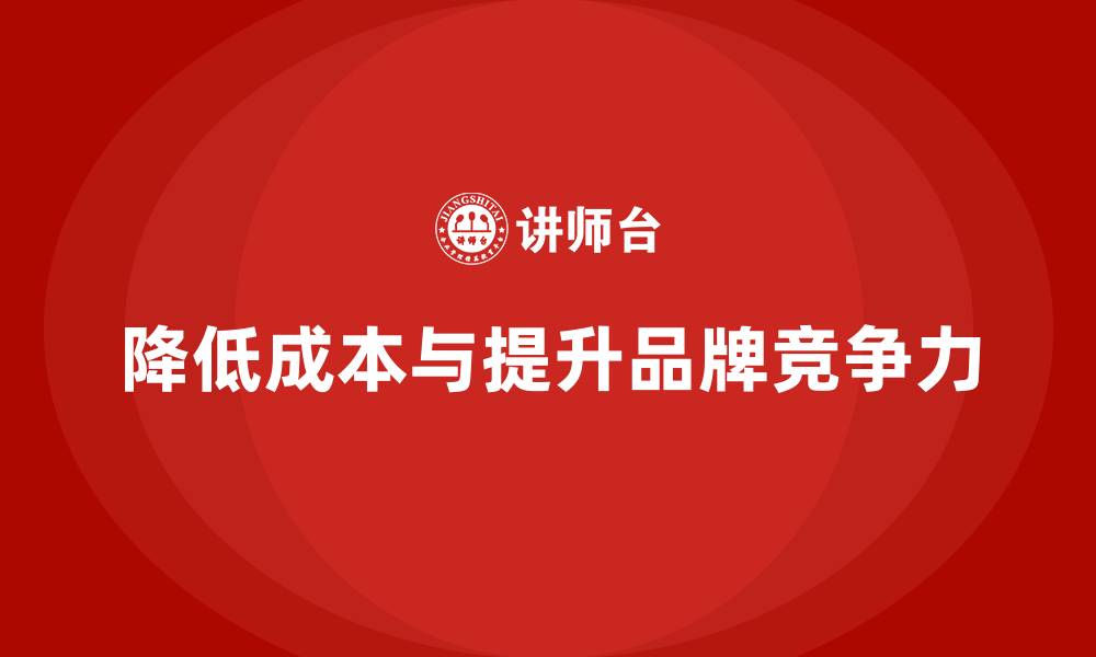 文章降低公司运营成本，提升品牌竞争力的缩略图