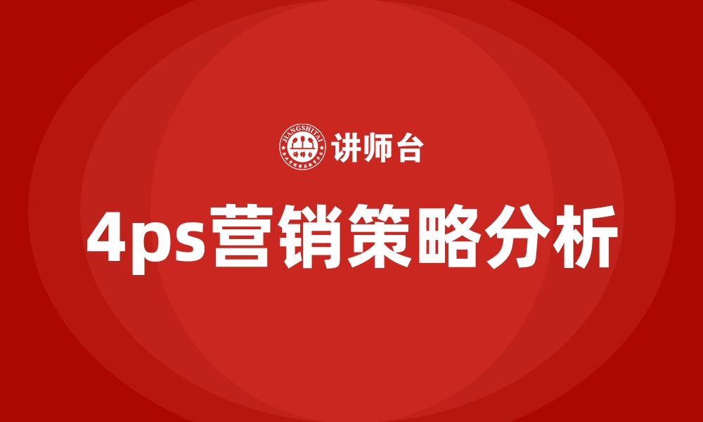 文章4ps营销策略分析的缩略图