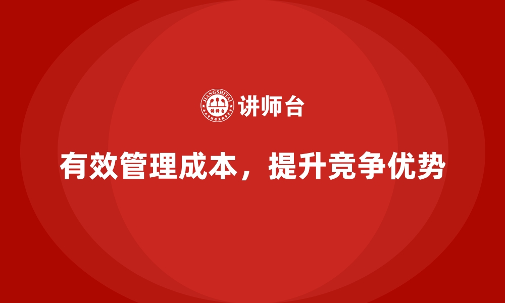 文章公司运营成本管理的最佳实践与策略的缩略图