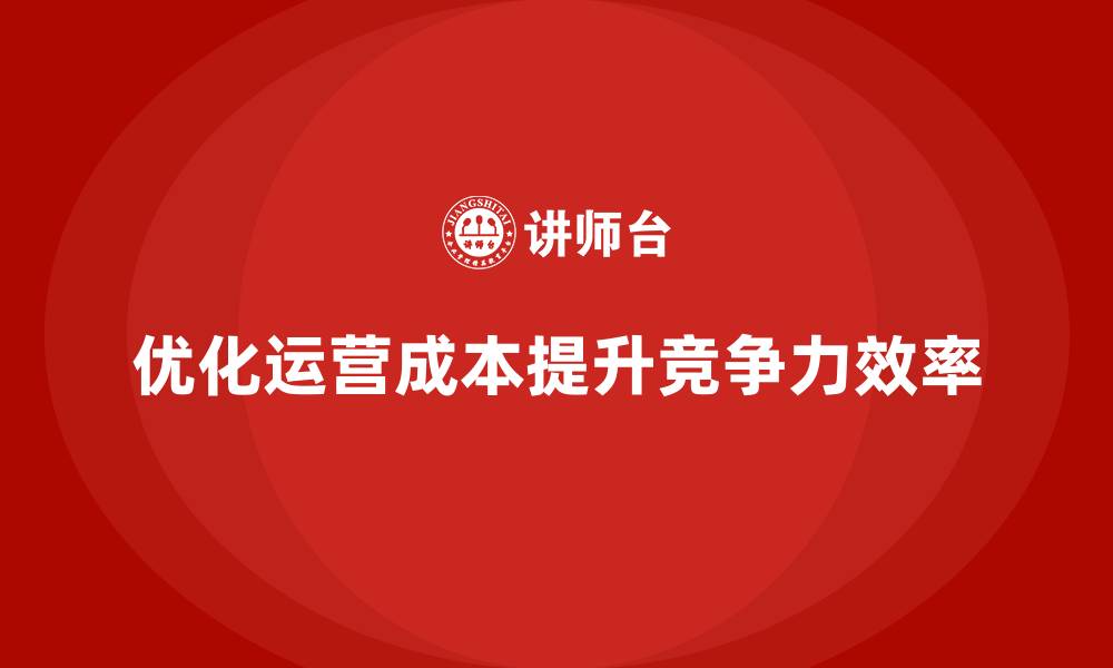 文章公司运营成本优化：从细节入手的缩略图