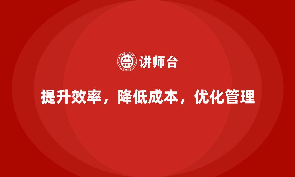 文章提升公司运营效率，降低运营成本的技巧的缩略图