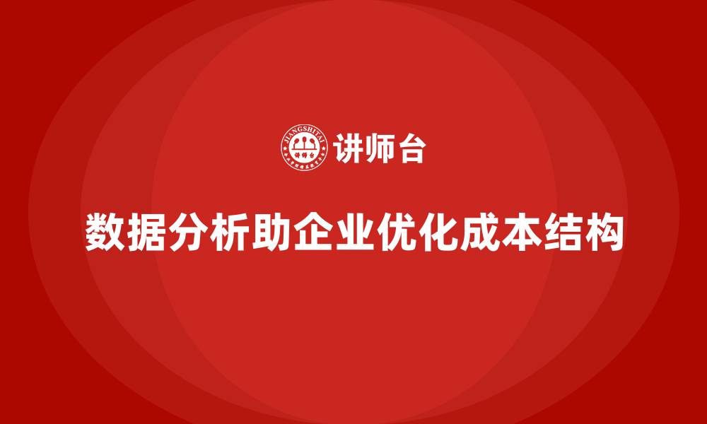 文章如何通过数据分析控制公司运营成本？的缩略图