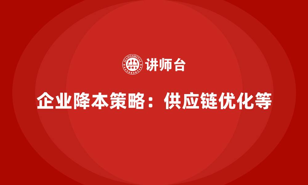 文章公司运营成本管控：五大策略分享的缩略图