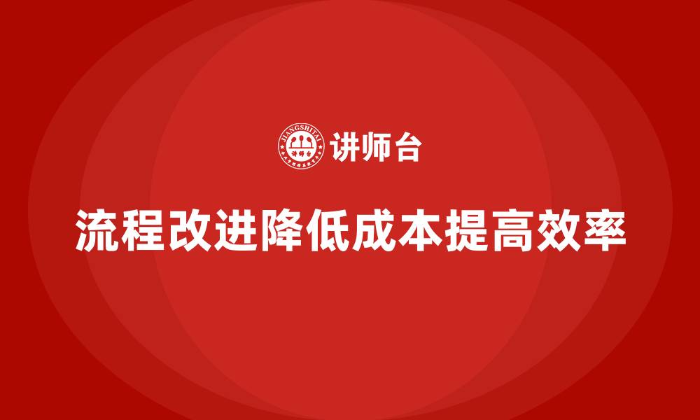 文章如何通过流程改进降低公司运营成本？的缩略图