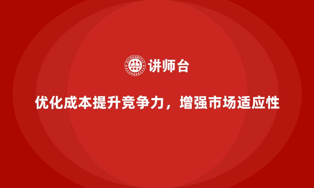 文章优化公司运营成本，提升企业竞争力的缩略图