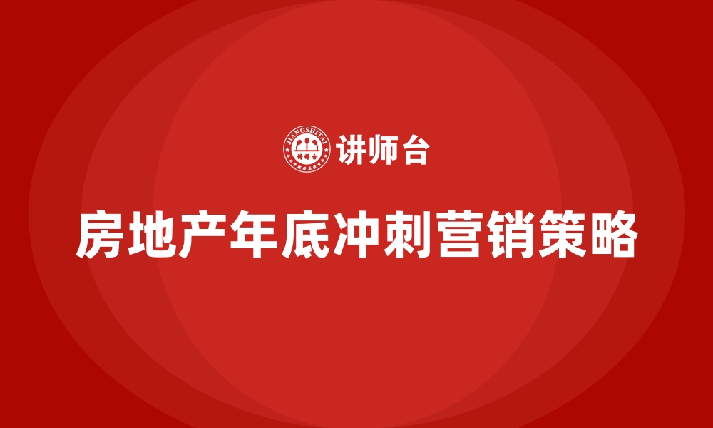 房地产年底冲刺营销策略