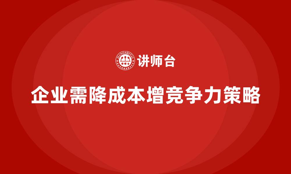 文章降低公司运营成本，提升公司核心竞争力的缩略图