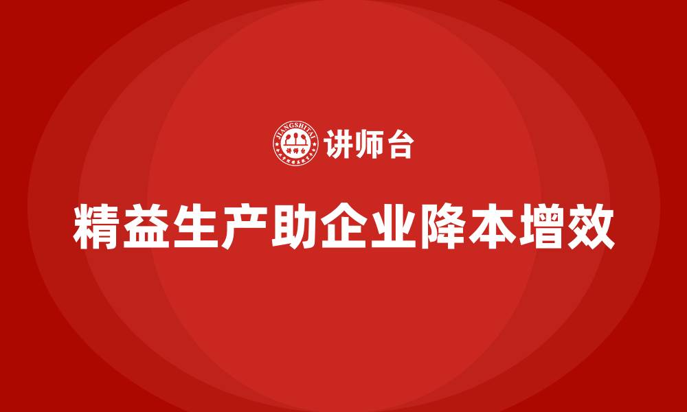 文章如何通过精益生产降低公司运营成本？的缩略图