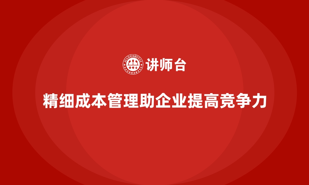 文章公司运营成本管理：如何精准预算？的缩略图