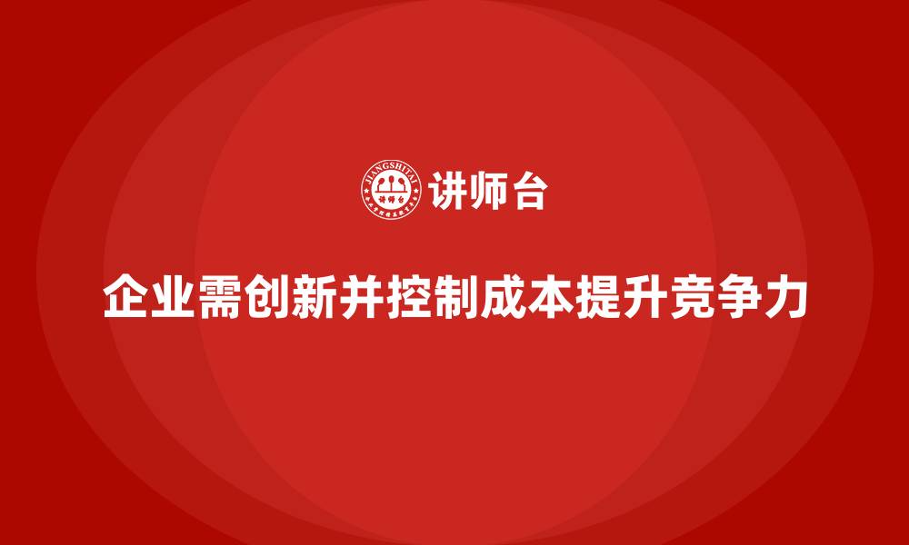 文章提升公司竞争力的公司运营成本控制技巧的缩略图