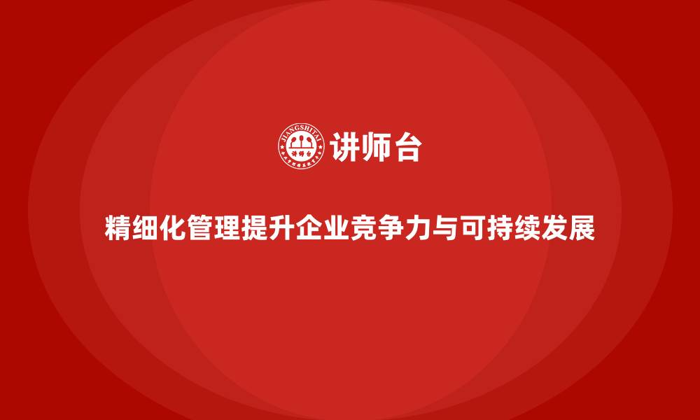 文章公司运营成本管控：精细化管理的好处的缩略图