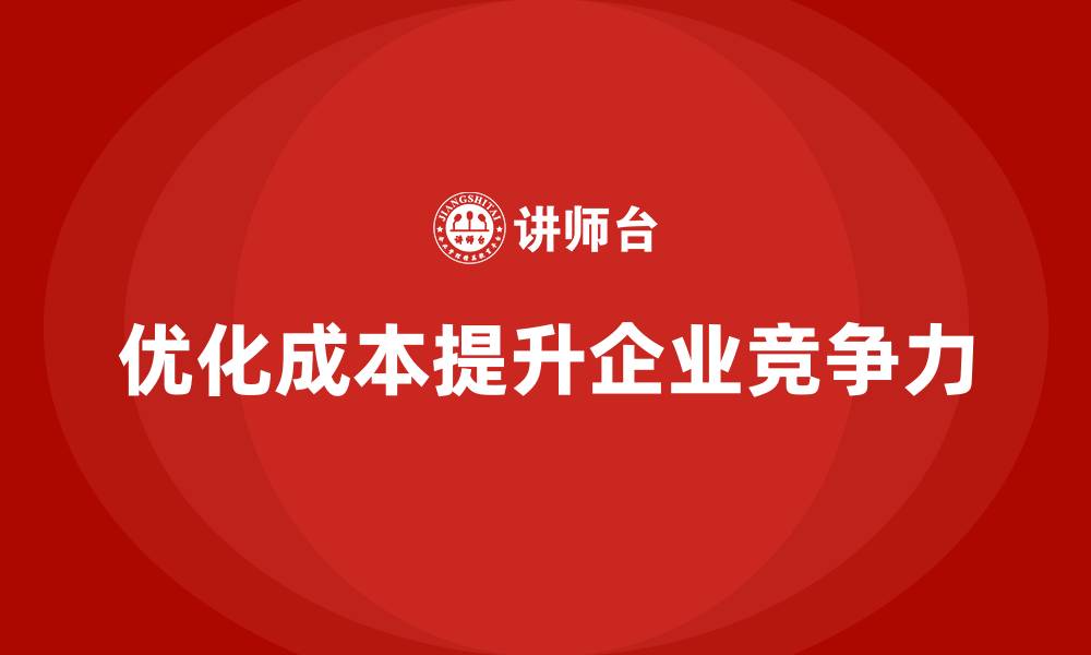 优化成本提升企业竞争力