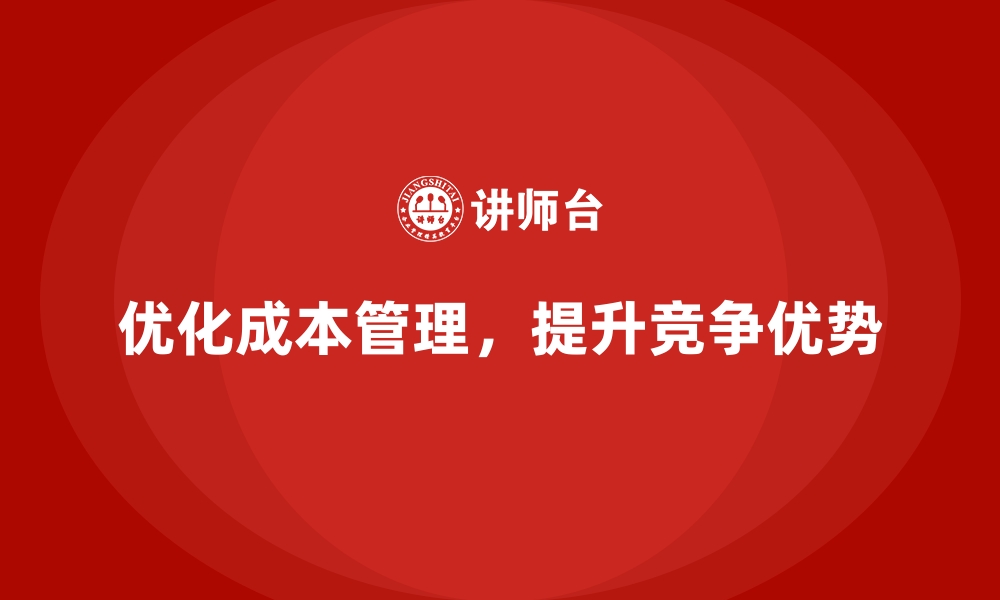 文章公司运营成本管理：成功案例分析的缩略图