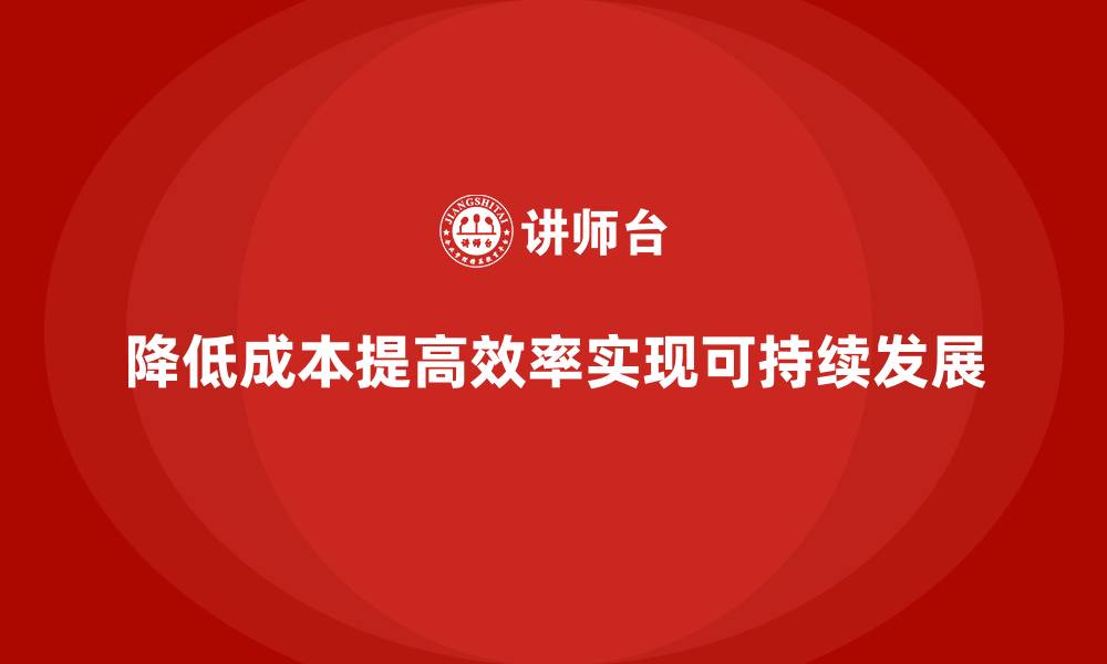 降低成本提高效率实现可持续发展