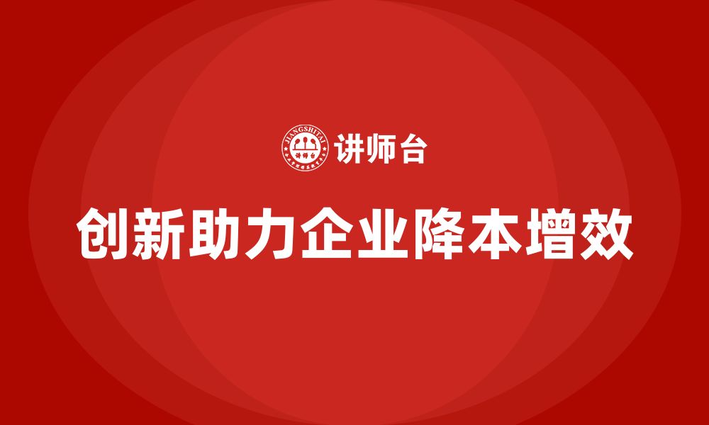 文章如何通过创新提升公司运营成本控制？的缩略图