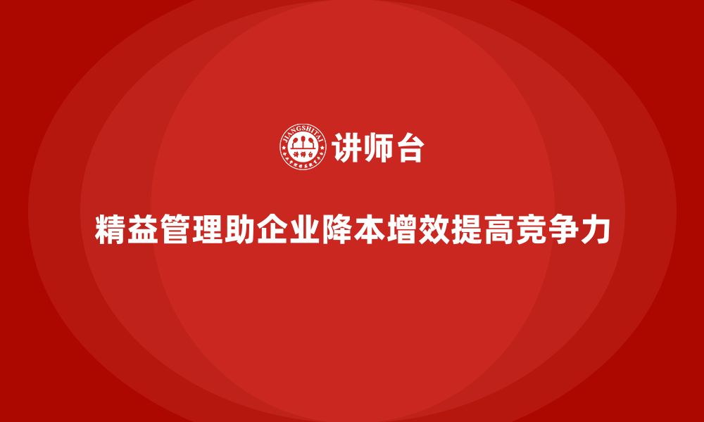 精益管理助企业降本增效提高竞争力