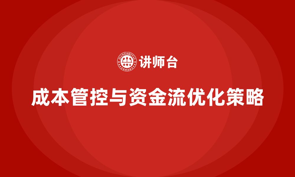 文章公司运营成本管控：优化资金流动的缩略图