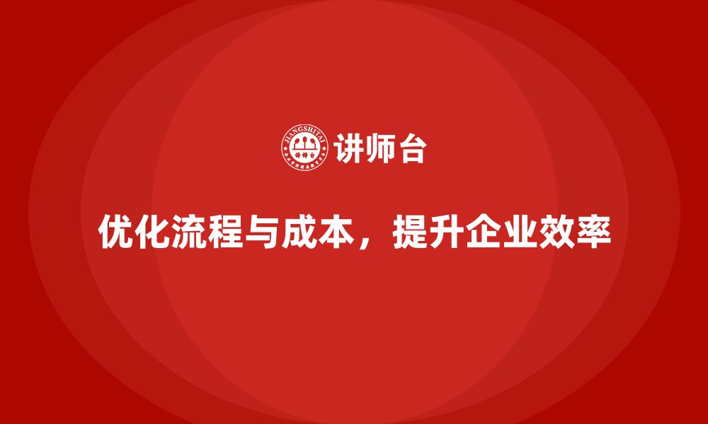 文章提高公司运营效率，减少不必要的成本开支的缩略图