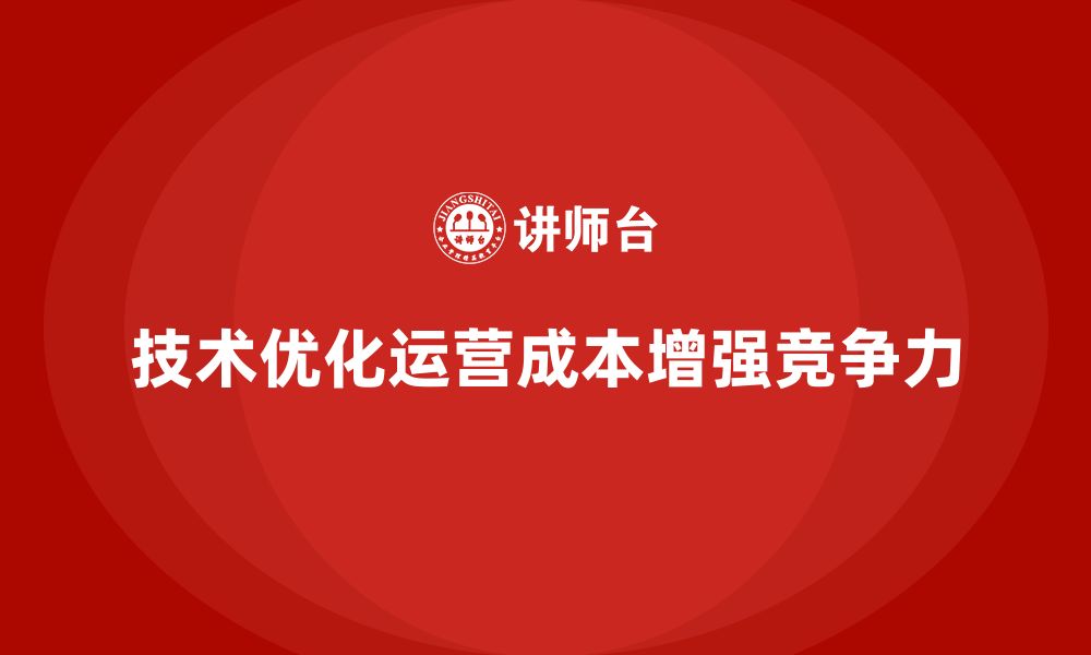 文章如何通过技术手段优化公司运营成本？的缩略图