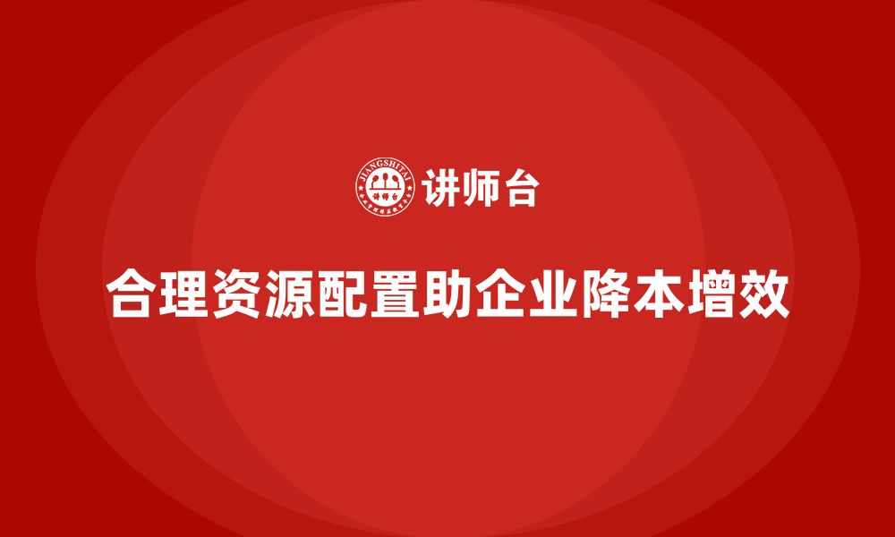 文章如何通过合理配置资源降低公司运营成本？的缩略图