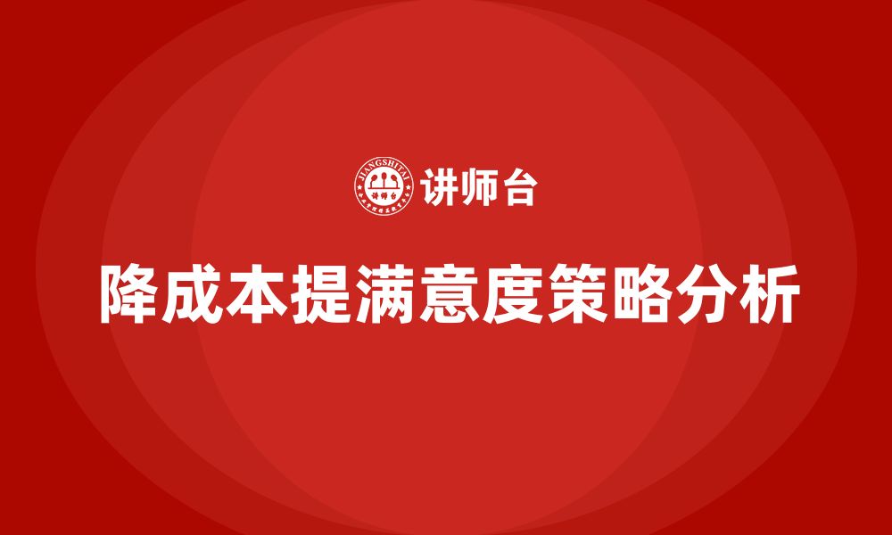 降成本提满意度策略分析