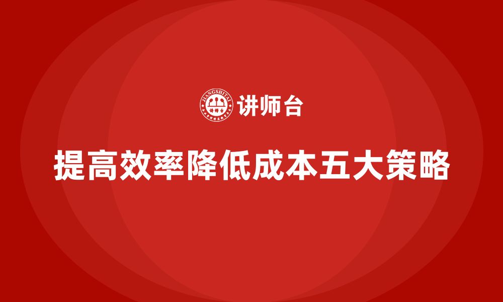 文章提高公司运营效率，降低成本的五个策略的缩略图