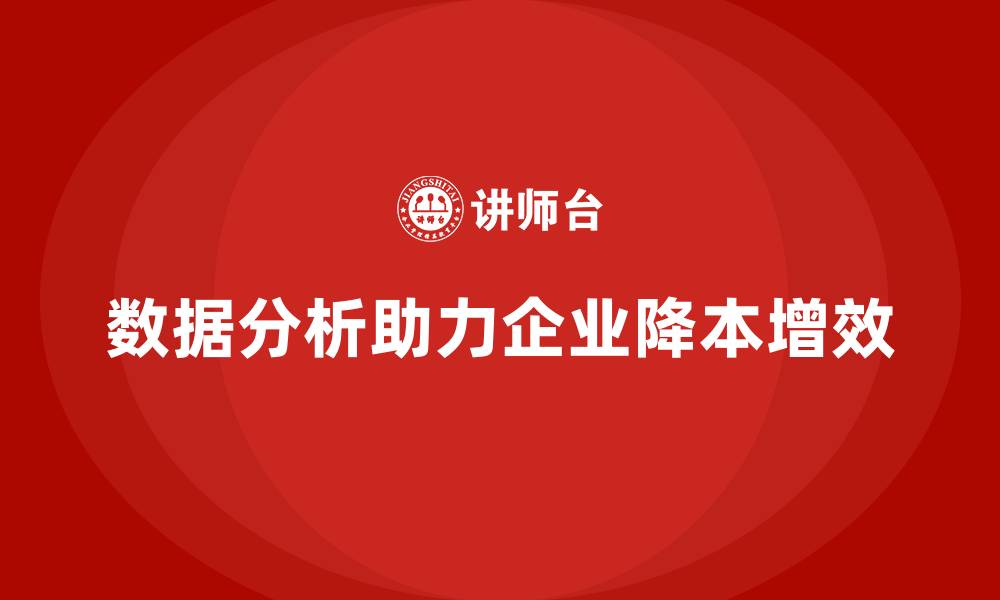 文章企业如何通过数据分析降低公司运营成本？的缩略图