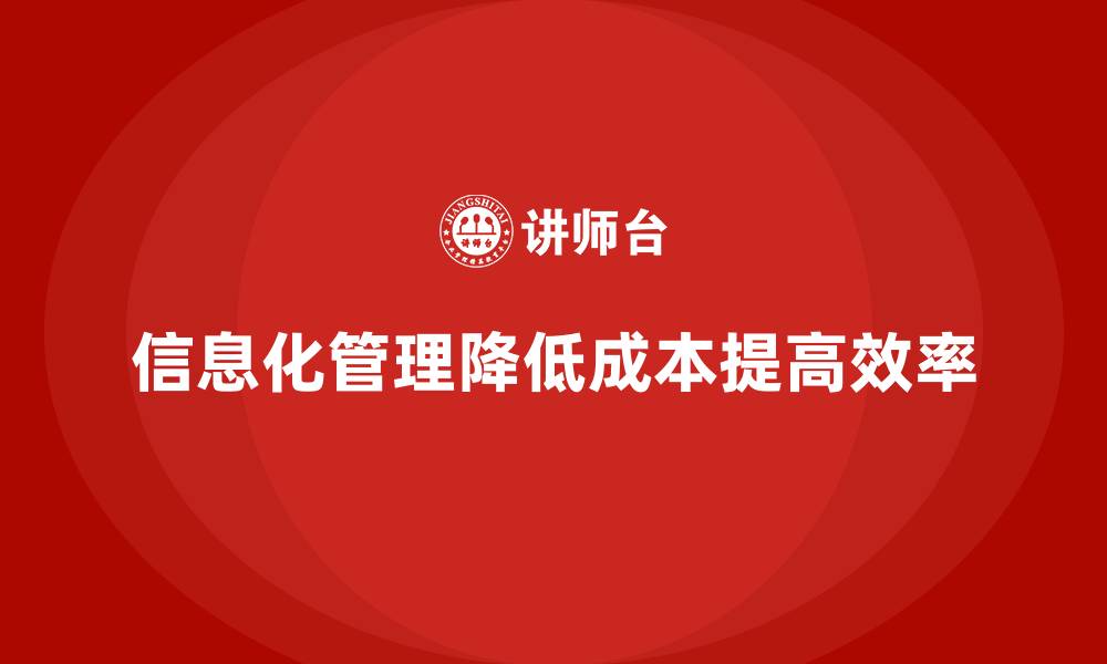 文章公司如何通过信息化管理降低运营成本？的缩略图