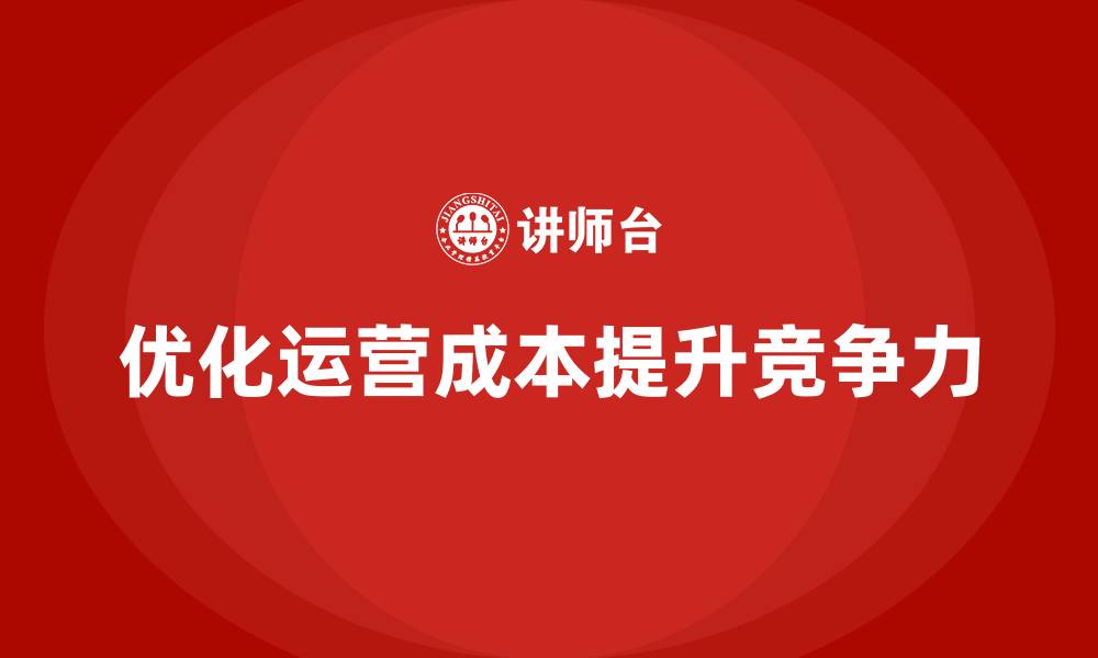 文章公司运营成本优化：从细节中节约的缩略图